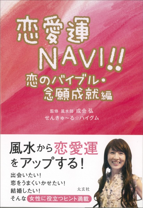 恋愛運NAVI!!―恋のバイブル・念願成就編