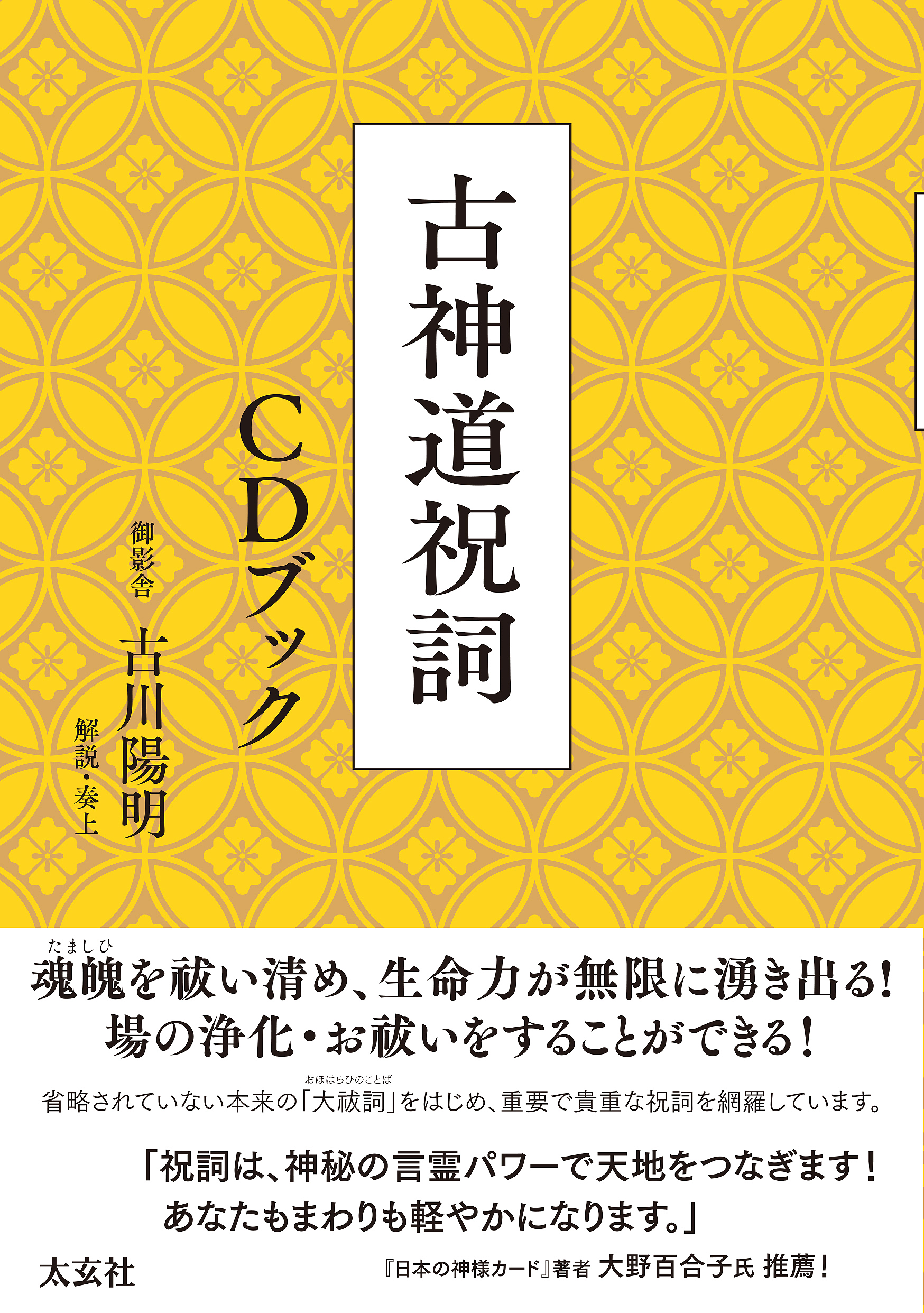 古神道祝詞 CDブック