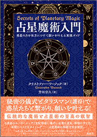 占星魔術入門