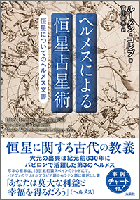 ヘルメスによる恒星占星術
