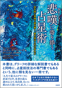 悲嘆(グリーフ)に寄り添う占星術 -出生図と事例で読み解く、喪失後の人生の歩み方-