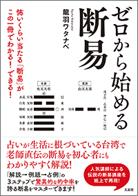 ゼロから始める断易