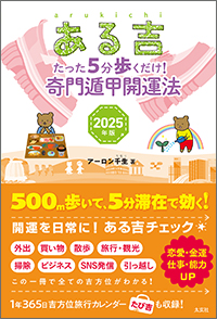 ある吉2025