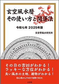 玄空風水暦 2025年版