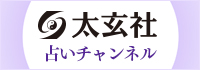 太玄社占いチャンネル